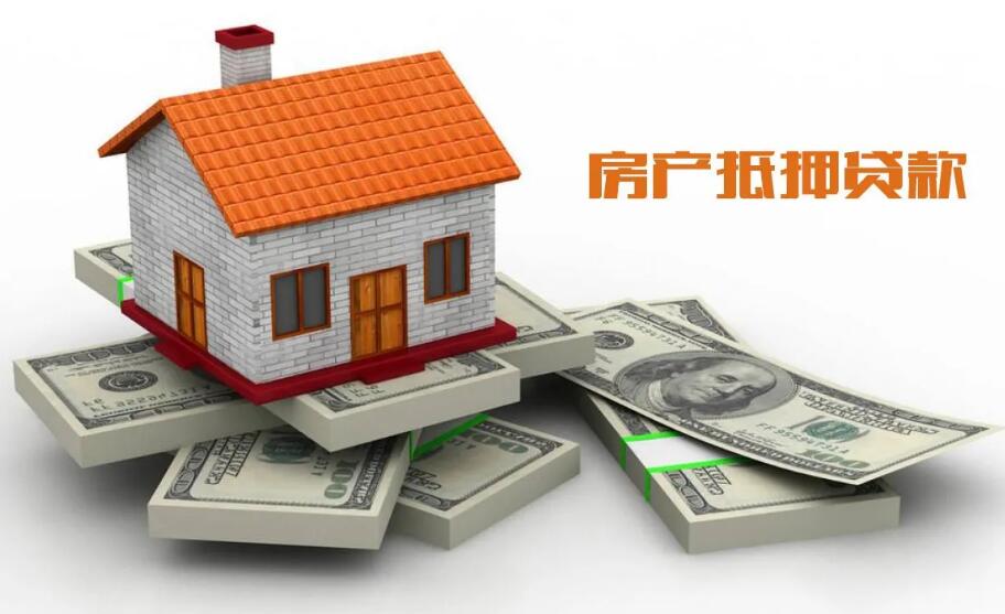 重庆房产抵押重庆房产抵押贷款条件有什么 重庆房产抵押重庆房产抵押贷款条件有什么